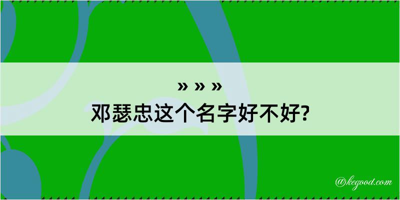 邓瑟忠这个名字好不好?