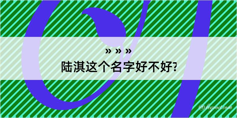 陆淇这个名字好不好?