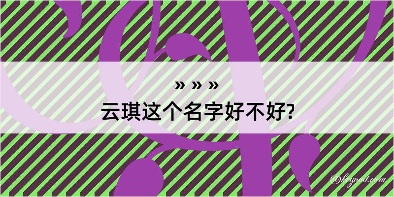 云琪这个名字好不好?