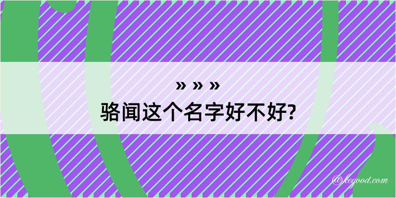 骆闻这个名字好不好?