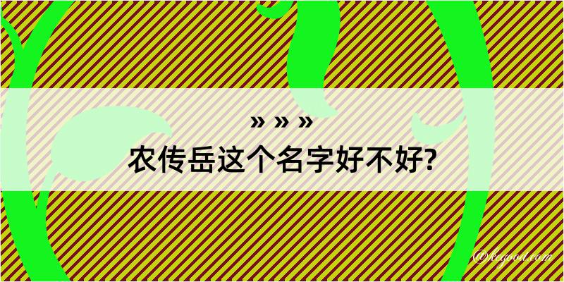 农传岳这个名字好不好?