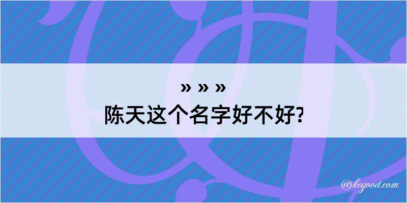 陈天这个名字好不好?