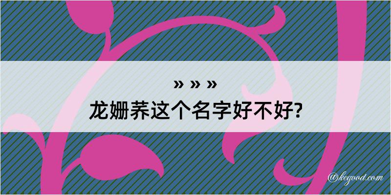 龙姗荞这个名字好不好?