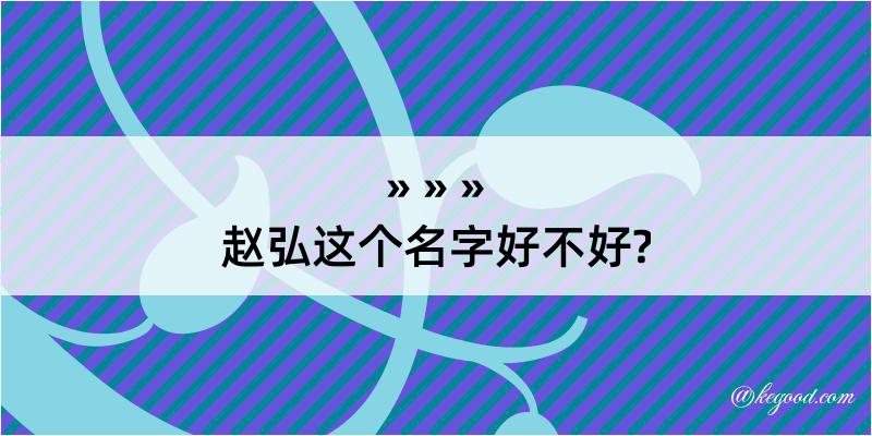 赵弘这个名字好不好?