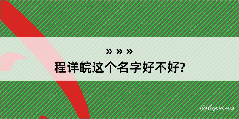 程详皖这个名字好不好?