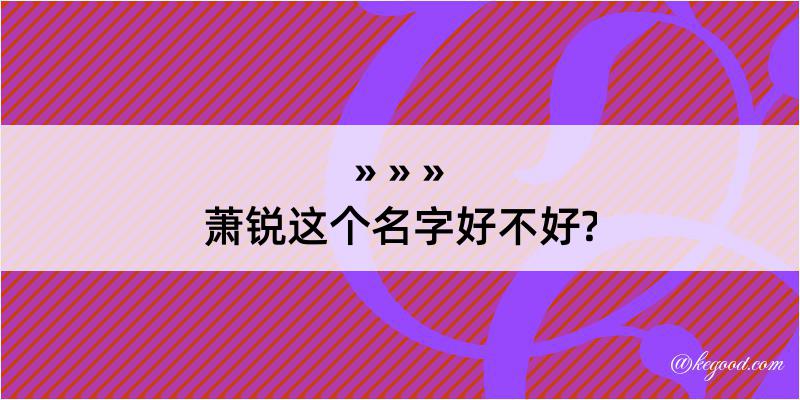 萧锐这个名字好不好?