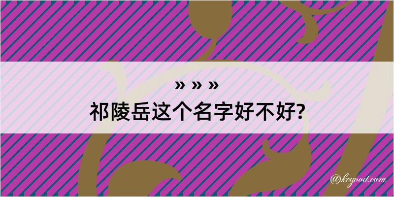 祁陵岳这个名字好不好?