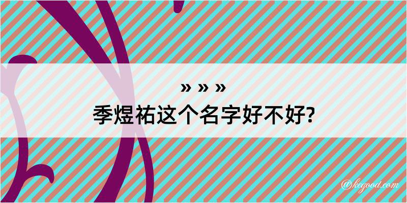 季煜祐这个名字好不好?