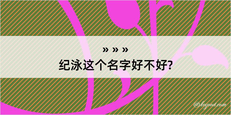 纪泳这个名字好不好?