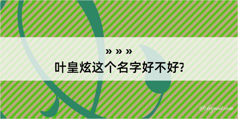 叶皇炫这个名字好不好?