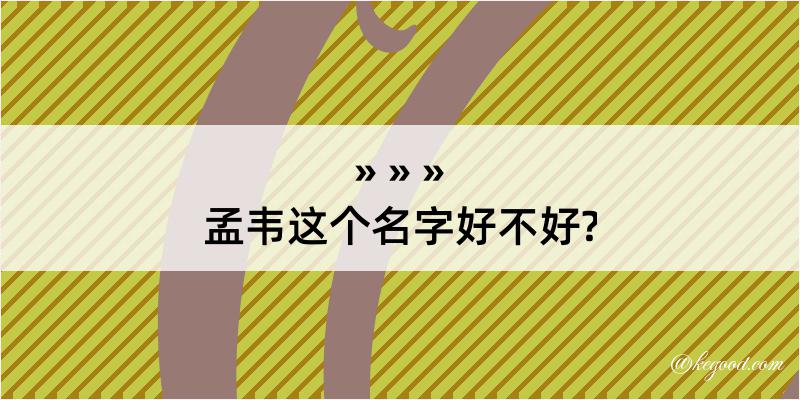 孟韦这个名字好不好?