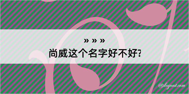 尚威这个名字好不好?