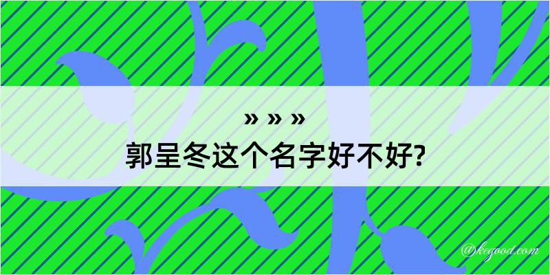 郭呈冬这个名字好不好?