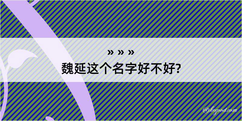 魏延这个名字好不好?