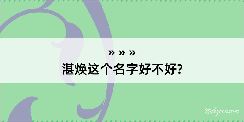 湛焕这个名字好不好?