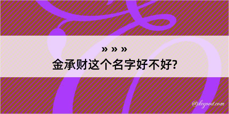 金承财这个名字好不好?