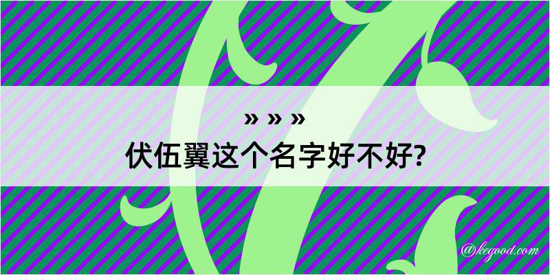 伏伍翼这个名字好不好?