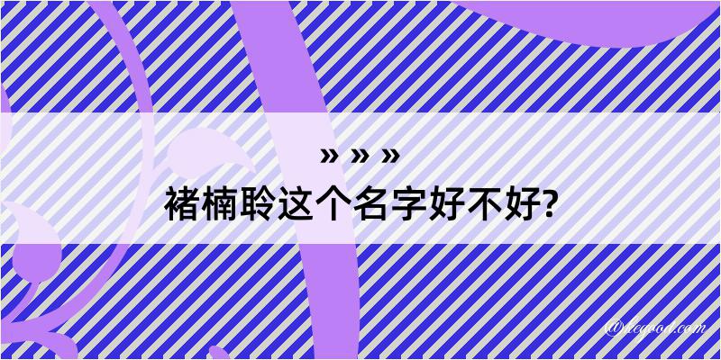 褚楠聆这个名字好不好?