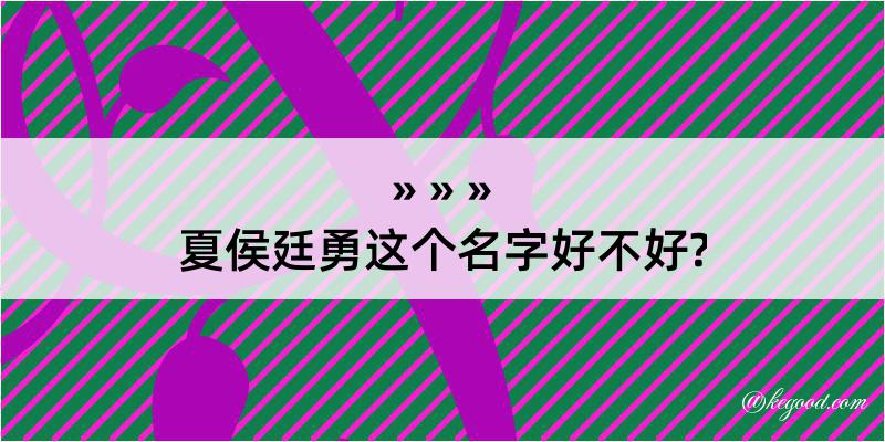 夏侯廷勇这个名字好不好?