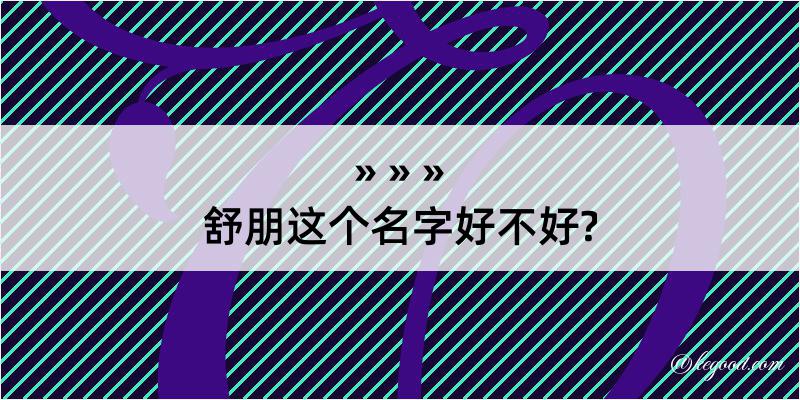 舒朋这个名字好不好?