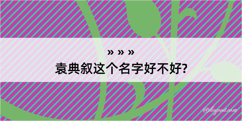 袁典叙这个名字好不好?