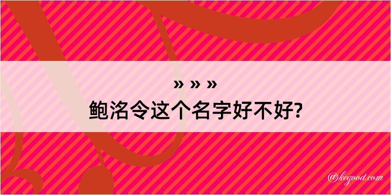 鲍洺令这个名字好不好?