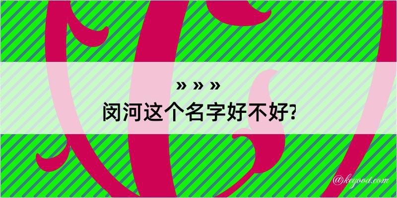 闵河这个名字好不好?