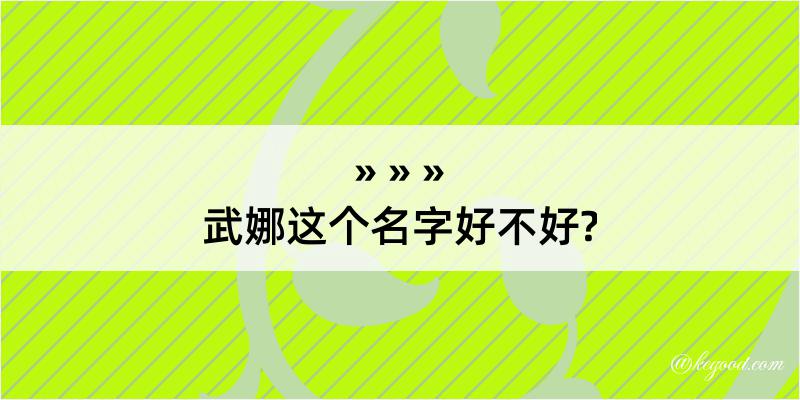 武娜这个名字好不好?