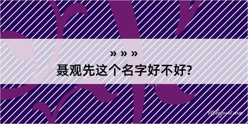 聂观先这个名字好不好?