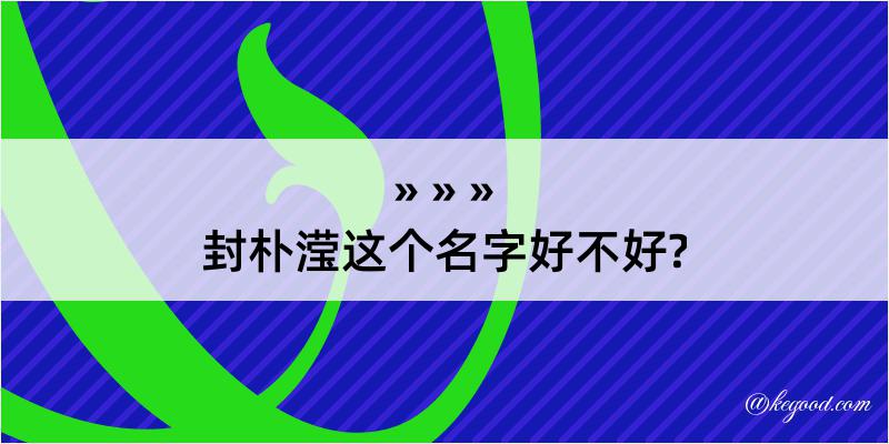 封朴滢这个名字好不好?