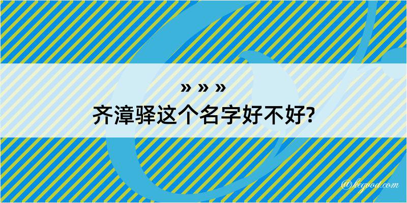 齐漳驿这个名字好不好?