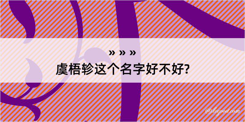 虞梧轸这个名字好不好?