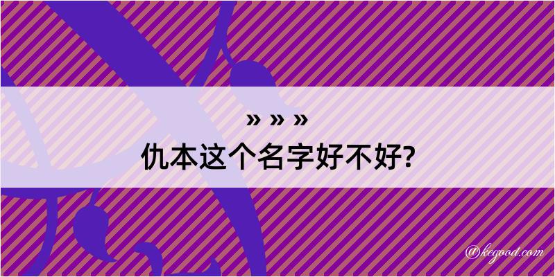 仇本这个名字好不好?