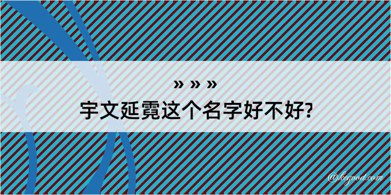 宇文延霓这个名字好不好?