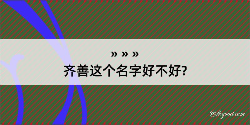 齐善这个名字好不好?