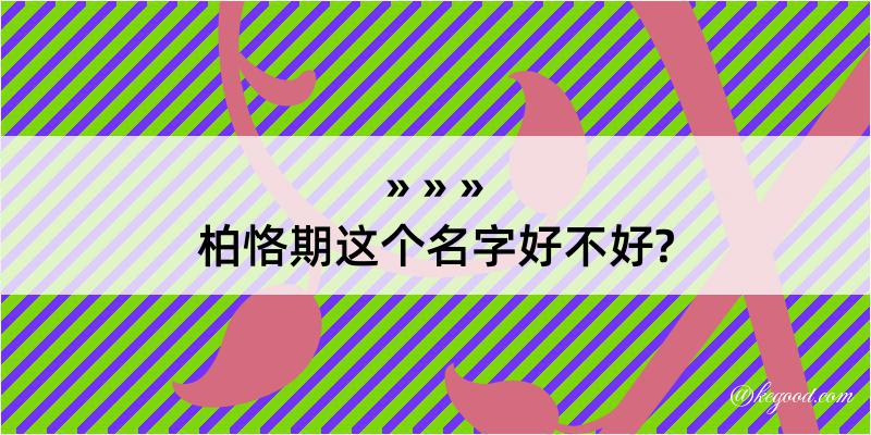 柏恪期这个名字好不好?