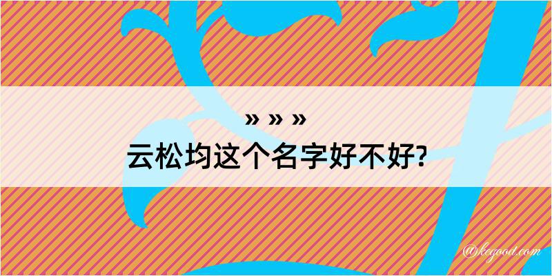 云松均这个名字好不好?