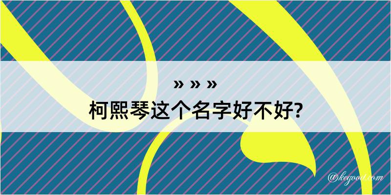 柯熙琴这个名字好不好?