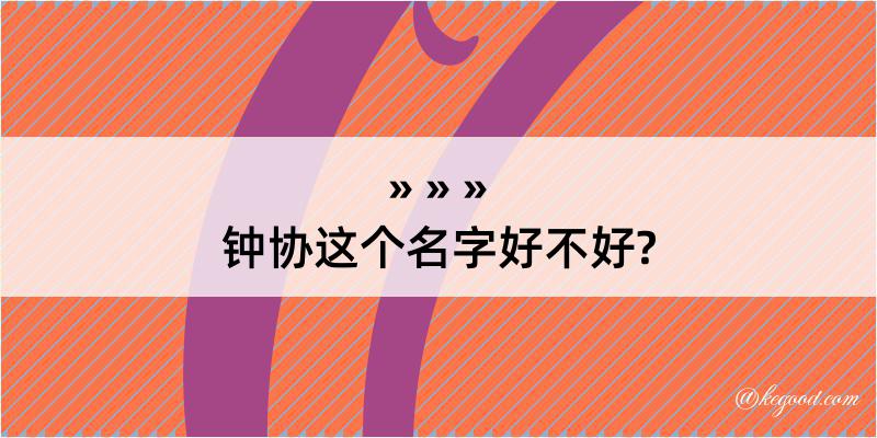 钟协这个名字好不好?