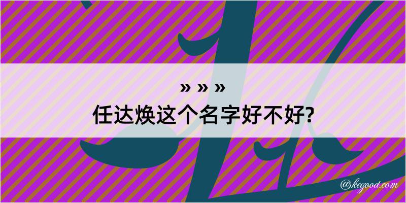 任达焕这个名字好不好?