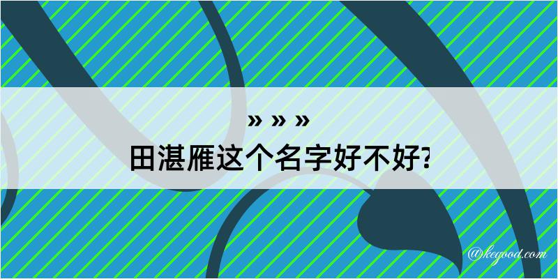 田湛雁这个名字好不好?