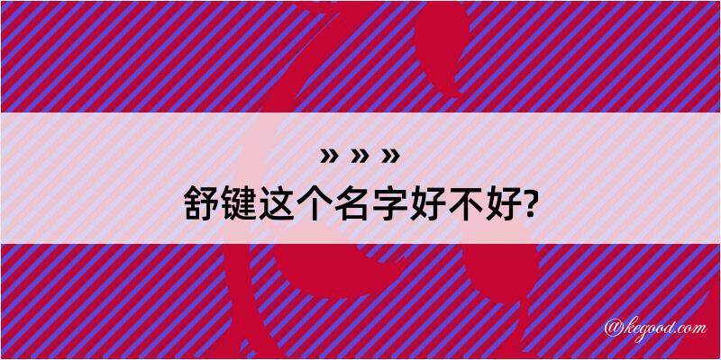 舒键这个名字好不好?