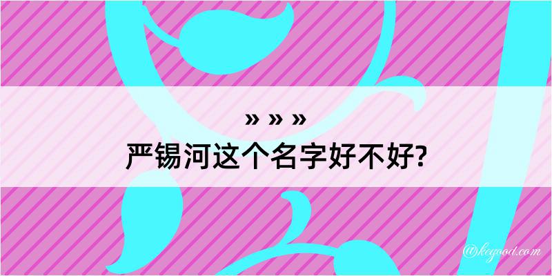 严锡河这个名字好不好?