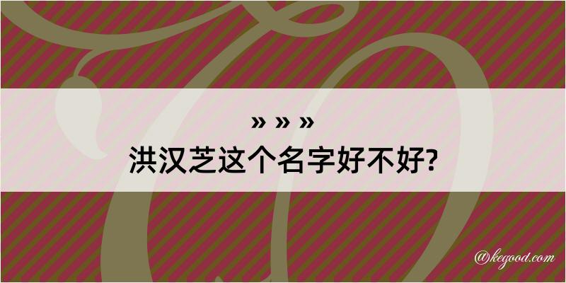 洪汉芝这个名字好不好?