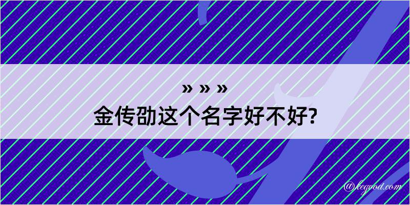 金传劭这个名字好不好?