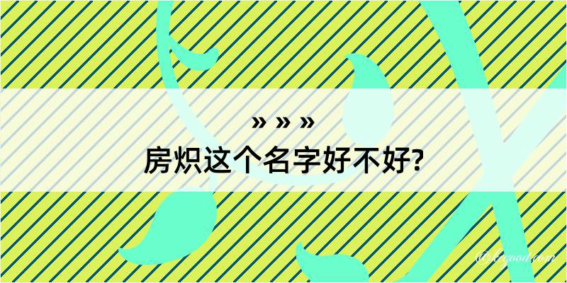 房炽这个名字好不好?