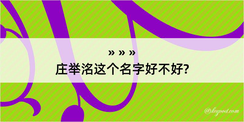 庄举洺这个名字好不好?