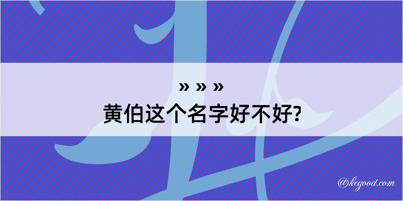 黄伯这个名字好不好?