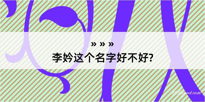 李妗这个名字好不好?