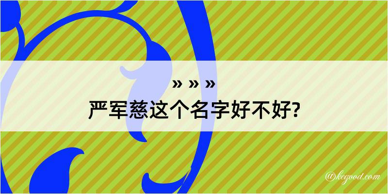 严军慈这个名字好不好?